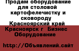 Продам оборудование для столовой: картофелечистку и сковороду - Красноярский край, Красноярск г. Бизнес » Оборудование   